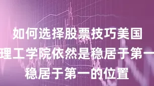 如何选择股票技巧美国的麻省理工学院依然是稳居于第一的位置