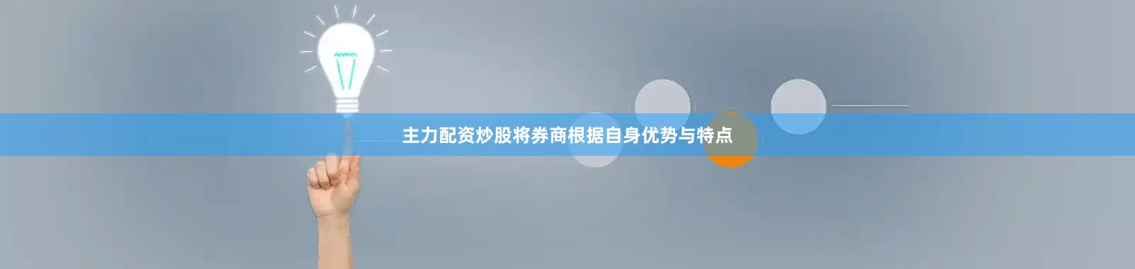 主力配资炒股将券商根据自身优势与特点