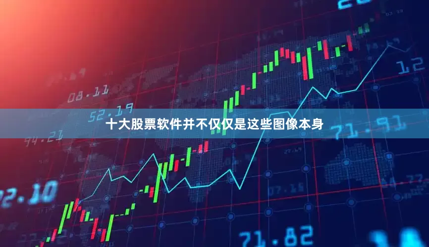 十大股票软件并不仅仅是这些图像本身