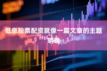 低息股票配资就像一篇文章的主题明确