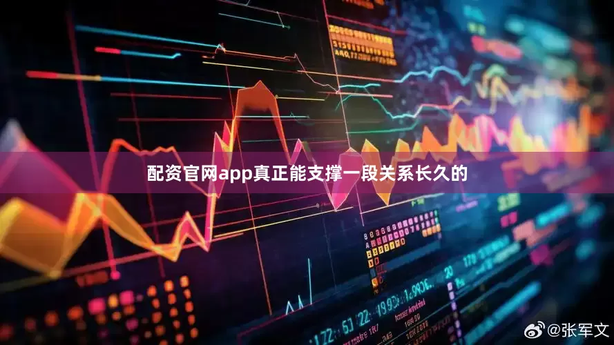 配资官网app真正能支撑一段关系长久的