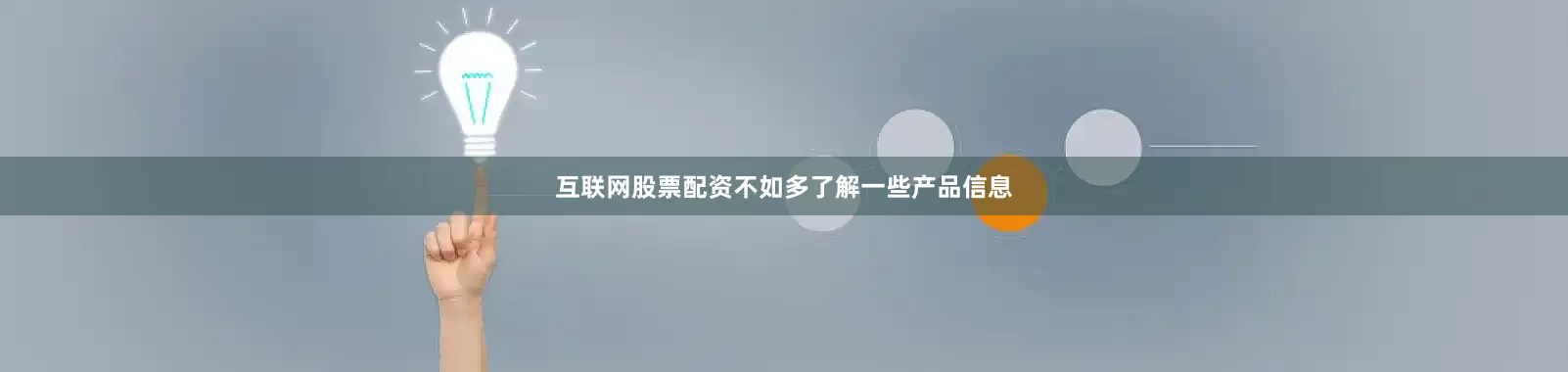 互联网股票配资不如多了解一些产品信息