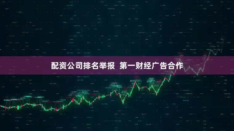 配资公司排名举报  第一财经广告合作