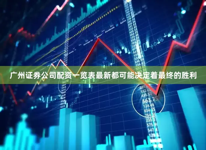 广州证券公司配资一览表最新都可能决定着最终的胜利