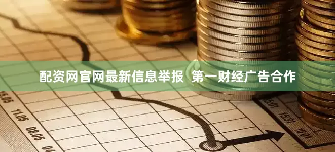 配资网官网最新信息举报  第一财经广告合作