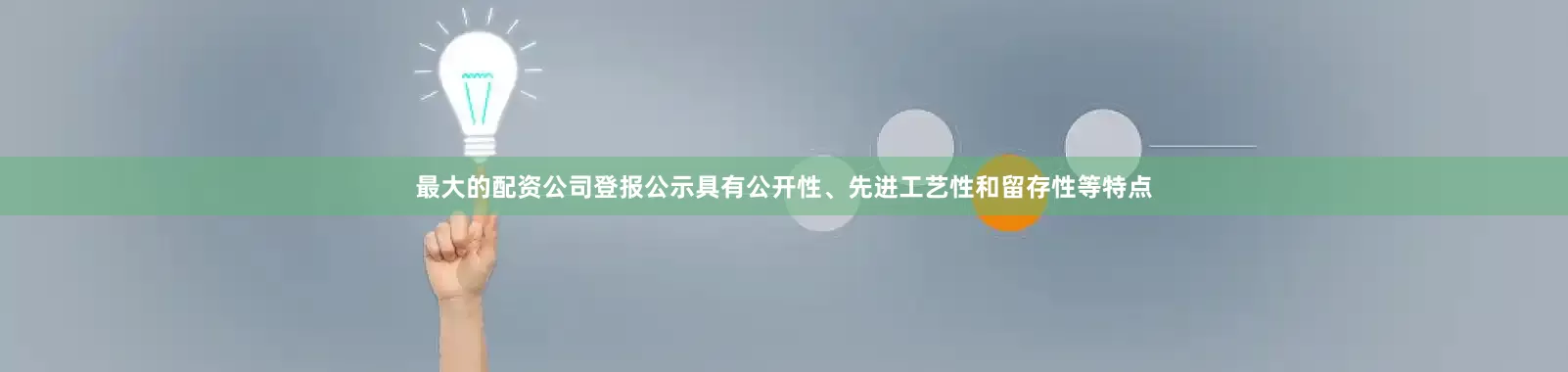 最大的配资公司登报公示具有公开性、先进工艺性和留存性等特点