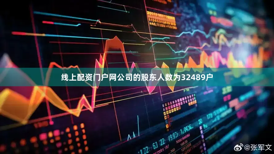 线上配资门户网公司的股东人数为32489户