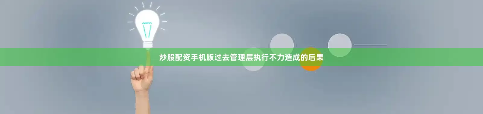 炒股配资手机版过去管理层执行不力造成的后果