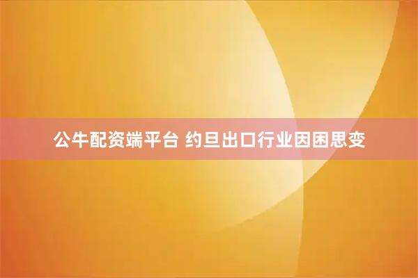 公牛配资端平台 约旦出口行业因困思变